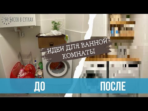 Видео: Как преобразить ванную комнату за 2 ЧАСА до неузнаваемости. Из грязи в князи