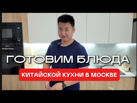 Видео: Готовим дома блюда китайской кухни