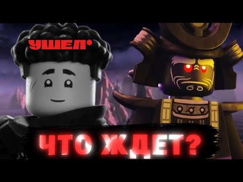 Видео: Что Будет Дальше? Сливы По 4 Сезону Лего Ниндзяго Восстание Драконов! | Влад Ниндзягоман