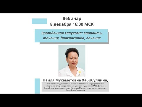Видео: Врожденная глаукома: варианты течения, диагностика, лечение