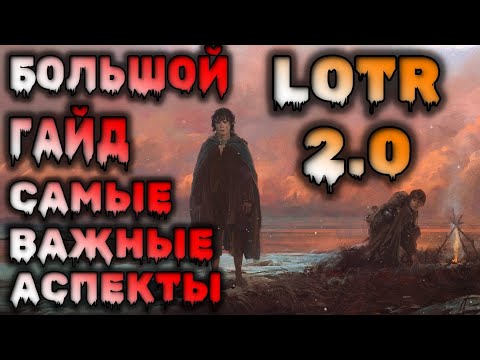 Видео: ГАЙД 2.0 / ВСЕ АСПЕКТЫ / LOTR RISE TO WAR 2.0 / ВЛАСТЕЛИН КОЛЕЦ БИТВА ВОИНСТВ