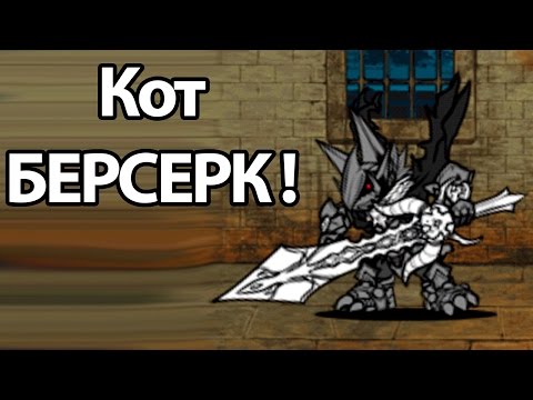 Видео: Кот БЕРСЕРК ! ( Battle Cats )