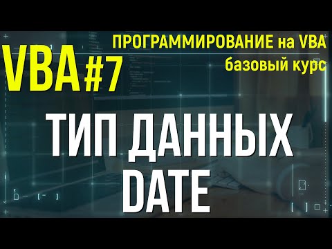 Видео: VBA. УРОК 7: ТИП ДАННЫХ DATE в VBA