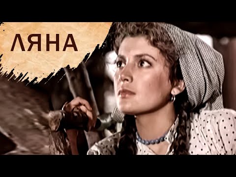 Видео: Ляна (1955 года) - это потрясающая история, которая погружает зрителя в мир любви и сопереживания