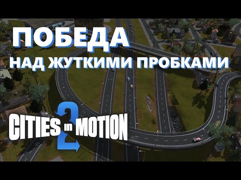 Видео: ЭТО ПОБЕДА! Большая часть ПРОБОК ИСЧЕЗЛА! Новая линия метро!  ГАЙД (Cities in Motion 2) #6