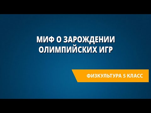 Видео: Миф о зарождении Олимпийских игр