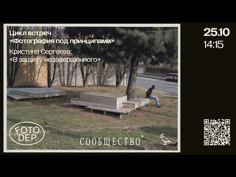 Видео: Кристина Сергеева. В защиту незавершенного / "Фотография под принципами". 25.10.2025