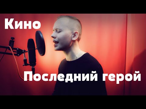 Видео: Кино - Последний герой (Лев Алексеев / Кавер)