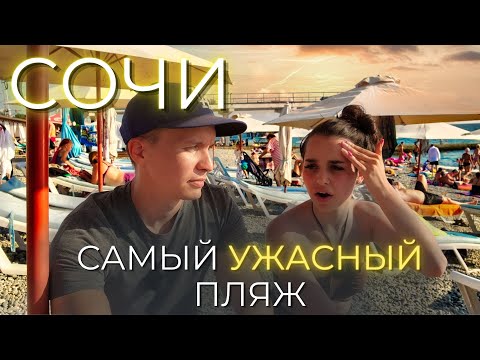Видео: Сочи! ОСТОРОЖНО! Развод и беспредел в Адлере. Избегай ЭТОГО ПЛЯЖА в Сочи!