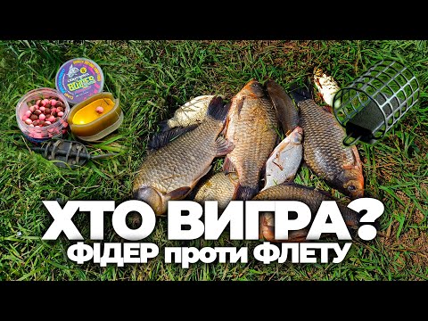 Видео: ФІДЕР проти ФЛЕТУ проти КОРМАКІВ. РИБАЛКА на КАРАСЯ. А мав бути ЛЯЩ.