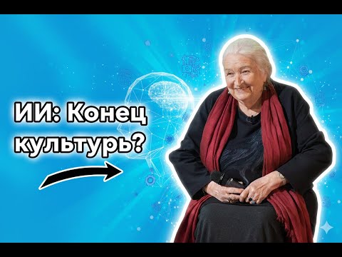 Видео: «Искусственный интеллект и конец человеческой культуры? Мнение Татьяны Черниговской»