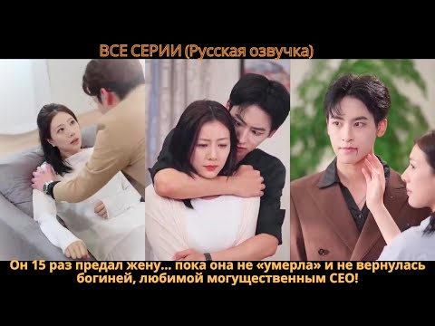 Видео: Он 15 раз предал жену… пока она не «умерла» и не вернулась богиней, любимой могущественным CEO!