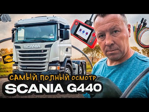 Видео: Диагностика и осмотр Scania G440 перед покупкой | Проверка грузовика