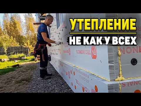 Видео: ✅ Никакой штукатурки не будет | Сделал утепление под особую отделку | Все гораздо проще и быстрее