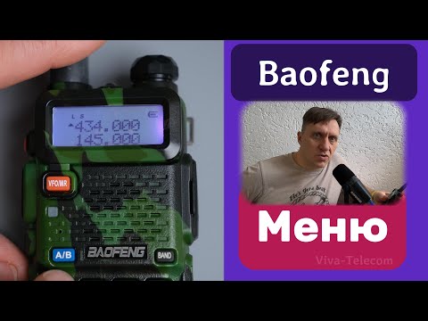 Видео: Настройка Baofeng. Руководство от Вива-Телеком на примере UV-5R. Описание пунктов меню