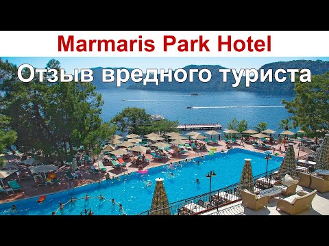Видео: Marmaris Park Hotel - отзыв ну очень вредного туриста (по просьбе зрителей Канала)