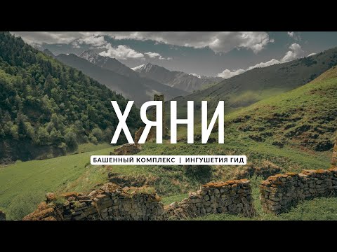 Видео: Хяни - башенный комплекс | Республика Ингушетия | Ингушетия Гид