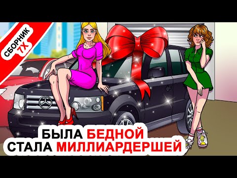 Видео: 🤑 Была бедной и стала миллиардершей ⭐Топ  7 историй про миллионеров