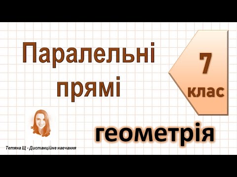 Видео: Паралельні прямі. Геометрія 7 клас