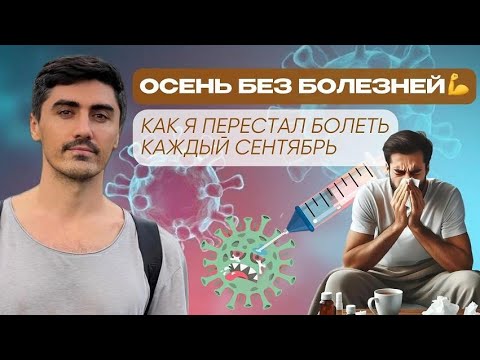Видео: Как пережить сезон простуд без вреда для организма 