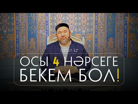 Видео: Төрт нәрсе бар... | Сансызбай Құрбанұлы