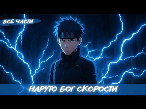 Видео: НАРУТО БОГ СКОРОСТИ / АЛЬТЕРНАТИВНЫЙ СЮЖЕТ НАРУТО / ВСЕ ЧАСТИ