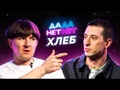 Видео: ХЛЕБ — о Муцениеце и Серябкиной  (Денис Кукояка и Саша Шулико / МНЕ НРАВИТСЯ)  / ДаДа — НетНет