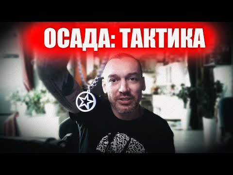 Видео: RAID: ОСАДА ТАКТИКА ПОБЕДИТЕЛЯ