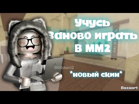 Видео: Учусь заново играть в МАРДЕР МИСТЕРИ 2 *возвращение* Роблокс Roblox MURDER MYSTERY 2