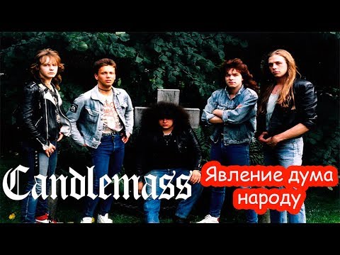 Видео: МЕЛОМАНия-Candlemass(Явление дума народу)биография