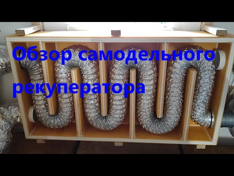 Видео: обзор воздушного рекуператора
