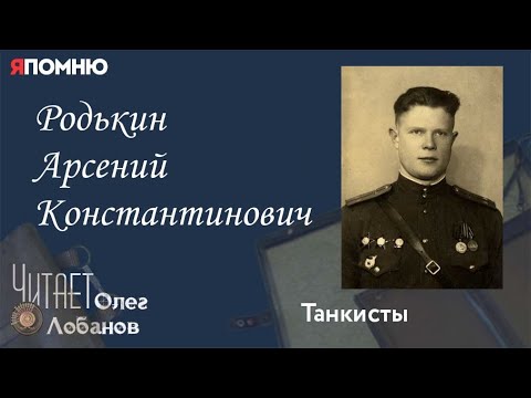Видео: Родькин Арсений Константинович. Проект "Я помню" Артема Драбкина. Танкисты.