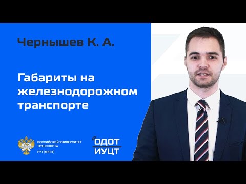 Видео: Габариты на железнодорожном транспорте