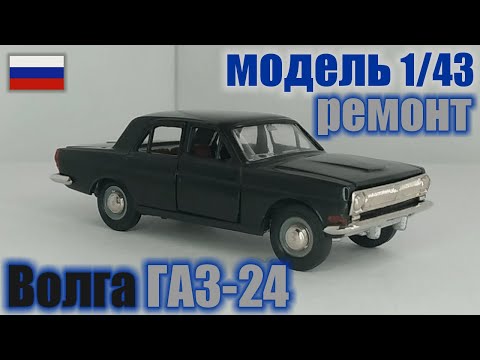 Видео: Коллекционная модель Волга ГАЗ-24 в масштабе 1/43, Сделано в РФ