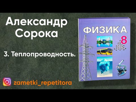 Видео: 3. Теплопроводность. 8 класс