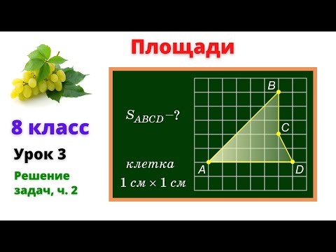 Видео: Площади. Урок 3. Задачи.