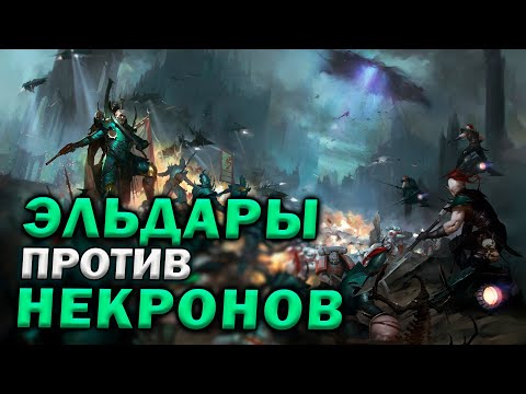 Видео: Эльдары и Некроны в смертельном поединке в  Warhammer 40.000 Dawn of War: Soulstorm