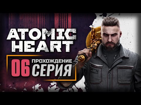 Видео: СДЕЛАНО В СССР — ATOMIC HEART | ПРОХОЖДЕНИЕ [#6]