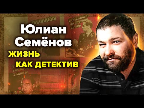 Видео: Юлиан Семёнов. Несчастливая жизнь советского Хемингуэя