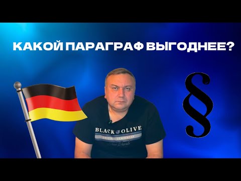Видео: Смена параграфа в Германии! Какие реально выгодные?