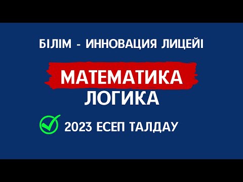 Видео: БИЛ математика және логика есептері | БИЛ математика 2023 есептер | БИЛ логика есептер. БИЛ МАТЕМ.