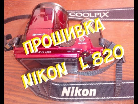 Видео: Прошивка фотоаппарата Nikon Coolpix L820
