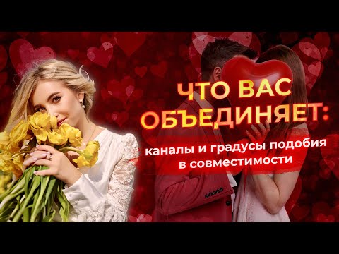 Видео: 💕 Совместимость в астрологии (синастрия): новые ракурсы анализа