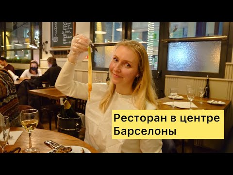 Видео: Где вкусно поесть в Барселоне? Каталонская кухня, едим Кальсотс | Ресторан Casa Masana