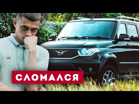 Видео: Что сломалось в моем УАЗ Патриот?