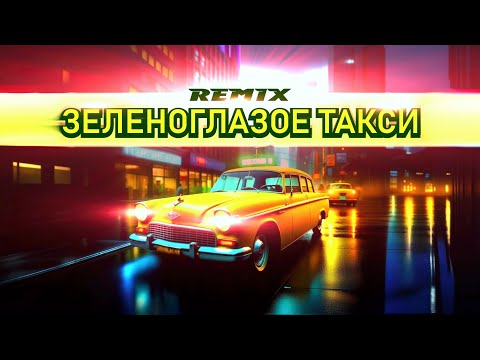 Видео: 🗲 Зеленоглазое такси Олег Кваша (музыка) Валерий Панфилов (текст) Global Deejays (Remix)