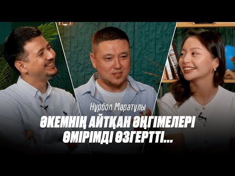 Видео: Мәдениет Life: Нұрбол Маратұлы: Әкемнің айтқан әңгімелері өмірімді өзгертті…
