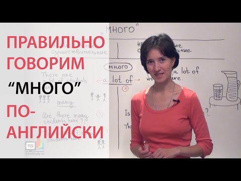 Видео: Говорим "много" по-английски: much, many, a lot of