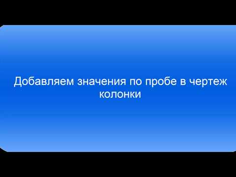 Видео: Добавление данных опробования на чертеж колонки