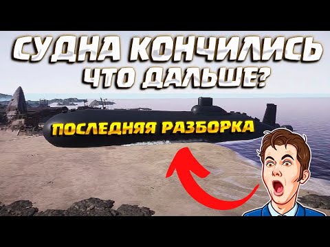 Видео: ПОСЛЕДНИЙ РАЗБОР ( Ship Graveyard Simulator - Submarines DLC ) #63 / ПРОХОЖДЕНИЕ НА РУССКОМ